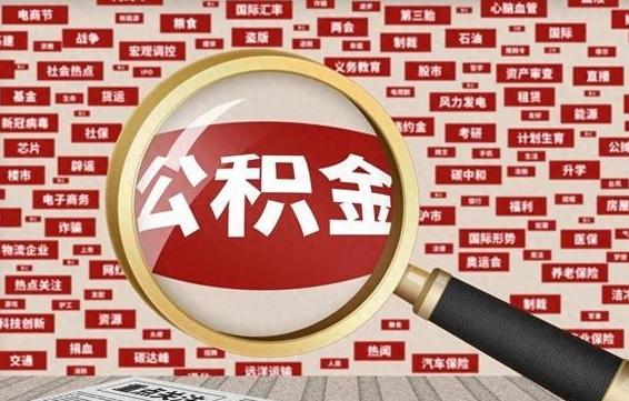 公积金可以提取吗-梅州公积金代办平台